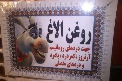 روغن الاغ هایپرسان روغن الاغ هایپرسان